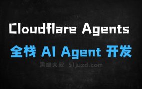 CloudflareAgents–Cloudflare推出的全栈AIAgent开发工具