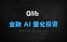 ﻿Qlib–微软开源的金融AI量化投资工具