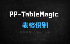 PPTableMagic–百度飞桨团队开源的表格识别工具