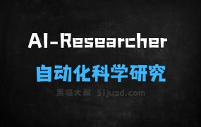 AIResearcher–香港大学推出的开源自动化科学研究工具