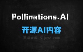 ﻿Pollinations.AI–开源AI内容生成平台，提供免费文本和图像生成API
