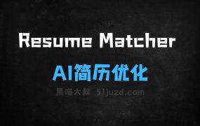 ﻿ResumeMatcher–开源AI简历优化工具，解析简历和职位描述提供改进建议