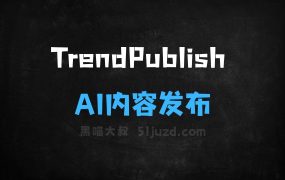 ﻿TrendPublish–AI内容发布工具，支持智能总结和自动发布