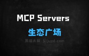 MCPServers–字节跳动推出的大模型生态广场