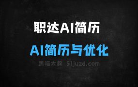 职达AI简历–AI简历生成与优化平台,提供针对性的优化建议