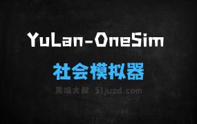 YuLanOneSim–人大高瓴AI团队推出的社会模拟器