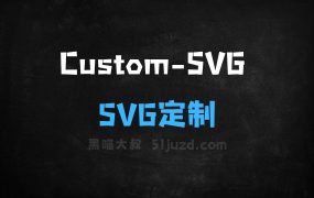 ﻿CustomSVG–Adobe联合香港城市大学推出的SVG定制生成框架