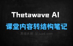 ThetawaveAI–AI笔记工具,实时捕捉课堂内容转化为结构化笔记