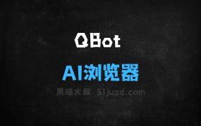 QBot–腾讯QQ浏览器推出的全新AI浏览器