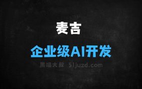 麦吉–开源的一站式企业级AI应用开发平台