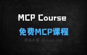 MCPCourse–HuggingFace推出的免费MCP课程