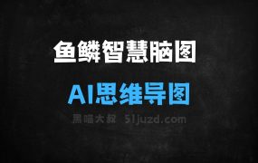 ﻿鱼鳞智慧脑图–AI思维导图工具，提取关键内容自动构建节点层级