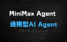 MiniMaxAgent–MiniMax公司推出的通用型AIAgent