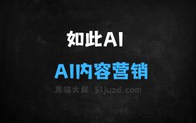 ﻿如此AI–AI内容营销平台，提供一站式内容创作、管理和分发方案