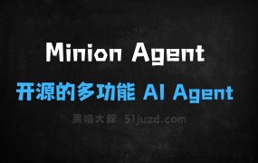 MinionAgent–开源的多功能AIAgent框架