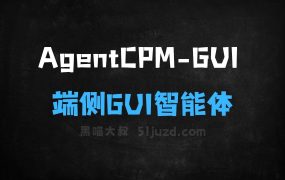 ﻿AgentCPMGUI–清华联合面壁智能开源的端侧GUI智能体模型