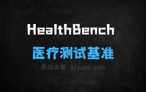 ﻿HealthBench–OpenAI推出的开源医疗测试基准