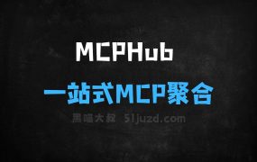 MCPHub–一站式MCP服务器聚合平台