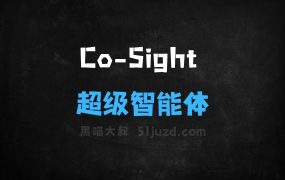 CoSight–中兴通讯开源的超级智能体项目