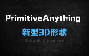 ﻿PrimitiveAnything–腾讯联合清华大学推出的新型3D形状生成框架