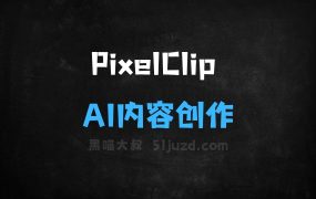 PixelClip–AI内容创作平台,将文本、图片和简单指令快速生成高质量视频
