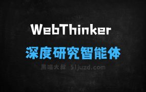 ﻿WebThinker–人民大学联合智源研究院等机构推出的深度研究智能体