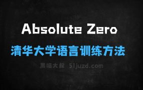 AbsoluteZero–清华大学等机构推出的语言模型推理训练方法