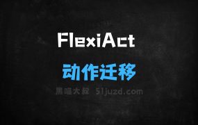 ﻿FlexiAct–清华联合腾讯推出的动作迁移模型