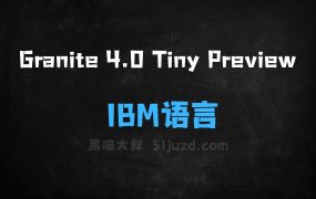 ﻿Granite4.0TinyPreview–IBM推出的语言模型