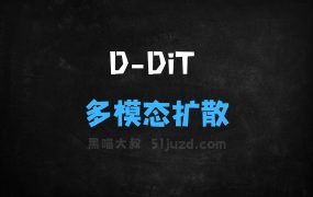 ﻿DDiT–耶鲁大学联合字节Seed等机构推出的多模态扩散模型