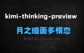 ﻿kimithinkingpreview–月之暗面推出的多模态思考模型