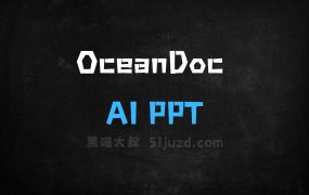 ﻿OceanDoc–科大讯飞新加坡团队推出的AIPPT生成工具