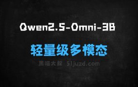 Qwen2.5Omni3B–阿里Qwen团队推出的轻量级多模态AI模型