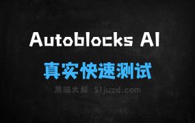﻿AutoblocksAI–AI开发和测试平台，支持模拟大量真实场景快速测试