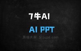 ﻿7牛AI–AIPPT生成工具，支持数据联动更新自动同步