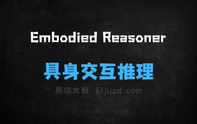 ﻿EmbodiedReasoner–浙大联合阿里等机构推出的具身交互推理模型