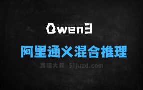 ﻿Qwen3–阿里通义开源的新一代混合推理模型系列