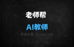 ﻿老师帮–AI教师助手，个性化教案设计、一键转为PPT课件