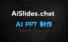 ﻿AiSlides.chat–AIPPT制作工具，对话式交互自动分析生成演示文稿