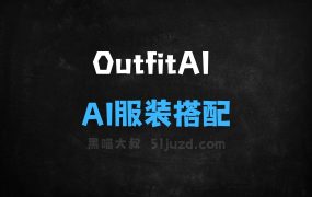 ﻿OutfitAI–AI服装搭配生成器，根据体型肤色个性化推荐