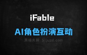 ﻿iFable–AI角色扮演互动平台，自动生成沉浸式故事游戏