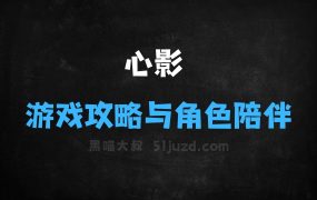 ﻿心影大模型–心影随形推出的AI模型，深度融合游戏攻略与角色陪伴