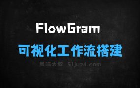 ﻿FlowGram–字节跳动开源的可视化工作流搭建引擎
