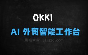 OKKI–小满科技推出的AI外贸智能工作台