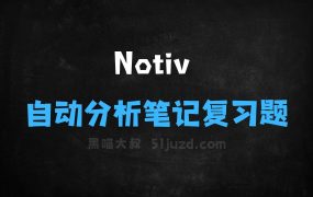 Notiv–AI学习工具,自动分析笔记生成复习题