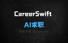 ﻿CareerSwift–AI求职助手，AI分析简历内容提供改进建议