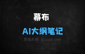 ﻿幕布–AI大纲笔记工具，一键生成思维导图