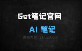 Get笔记官网–得到团队推出的AI笔记应用