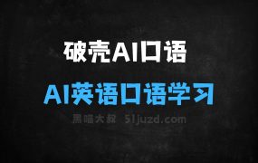 破壳AI口语–AI英语口语学习应用,一对一AI外教
