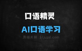 口语精灵–AI口语学习应用,智能检测和纠正语法错误